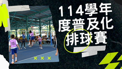 114學年度普及化排球賽