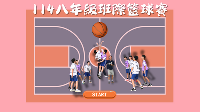 114八年級班際籃球賽