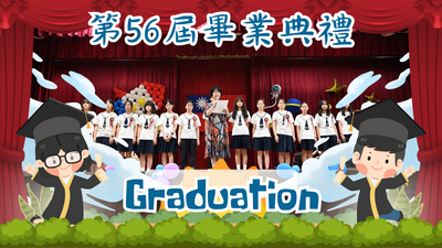 114第56屆畢業典禮