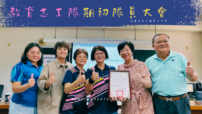 114學年度-教育志工期初隊員大會