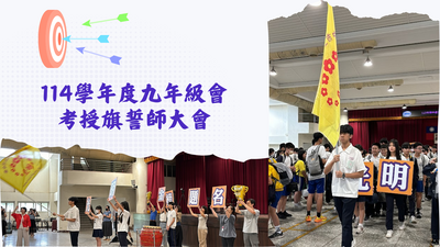 114學年度九年級會考授旗誓師大會