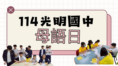 114光明國中母語日