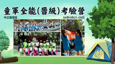 114學年度童軍全能(晉級)考驗營