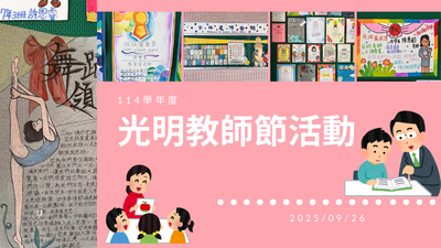 114學年度-光明教師節活動