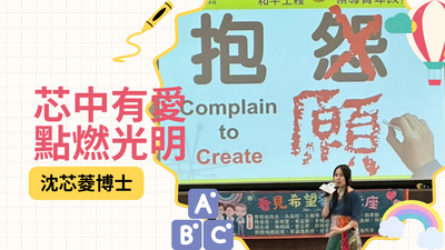 114學年度-芯中有愛，點燃光明