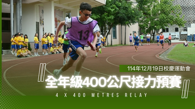114學年度-全年級400公尺接力預賽