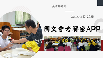 114學年度-國文會考解密APP