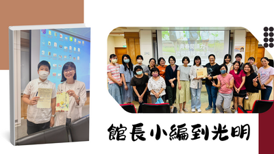 114學年度-館長小編到光明