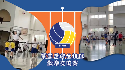 114畢業盃師生排球歡樂交流賽