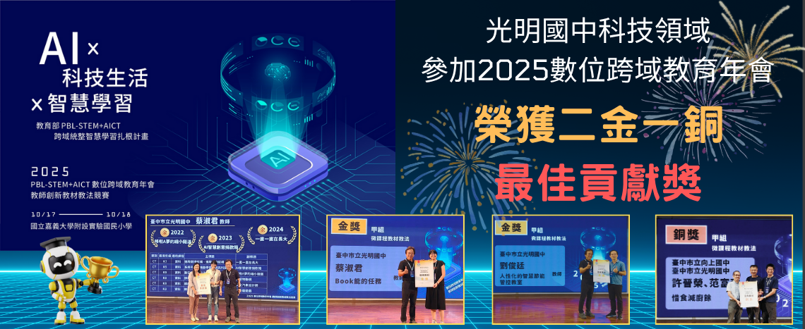 2025數位跨域教育年會榮獲二金一銅