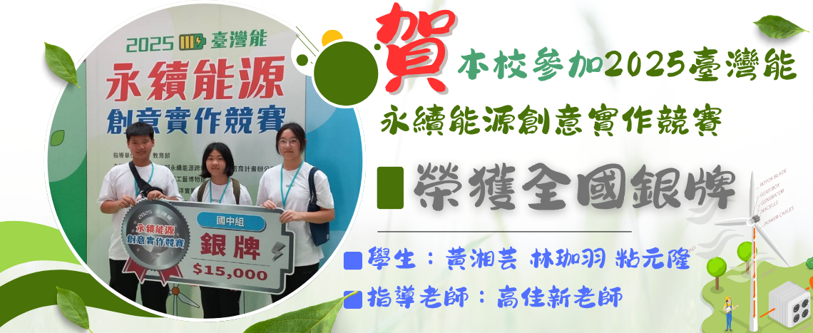 2025臺灣能永續能源創意實作競賽