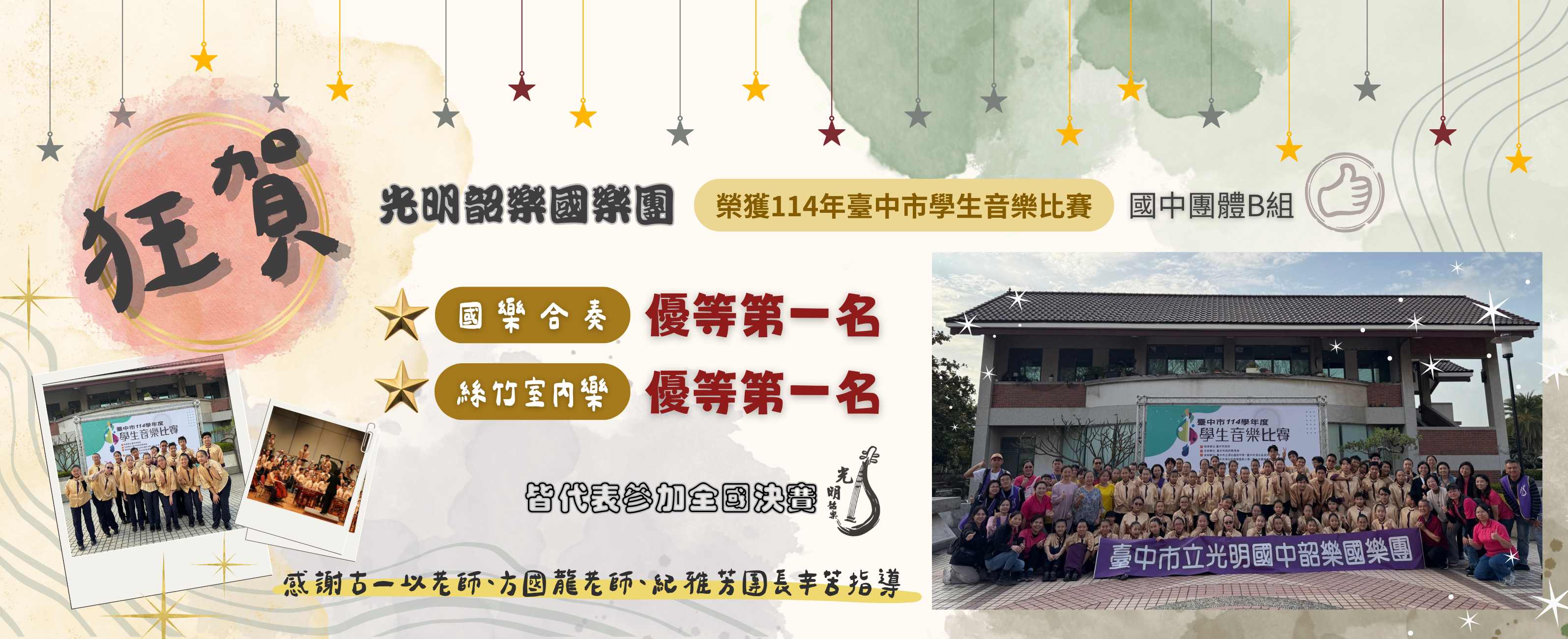 114國樂臺中市學生音樂比賽