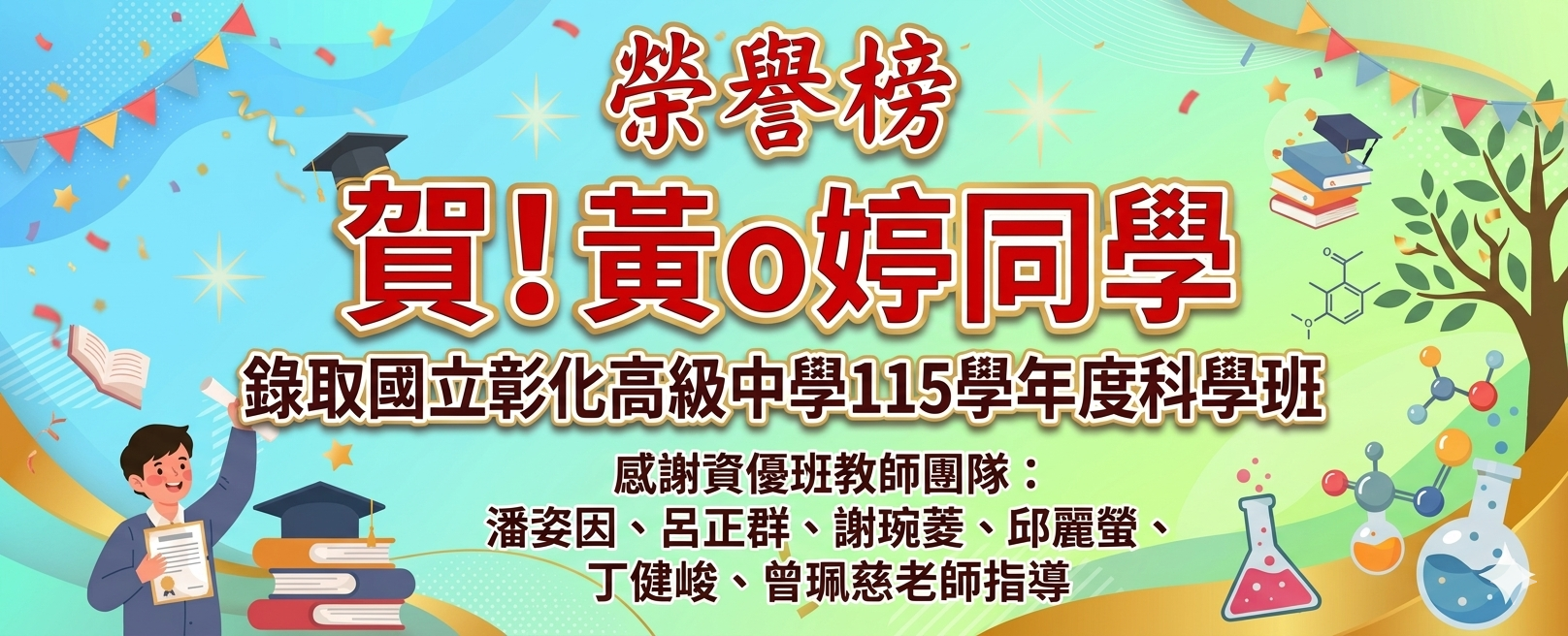 黃o婷錄取彰化高中科學班網頁橫幅