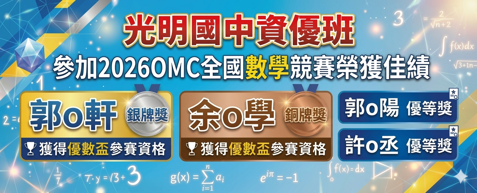 2026OMC全國數學競賽1銀1銅2優等
