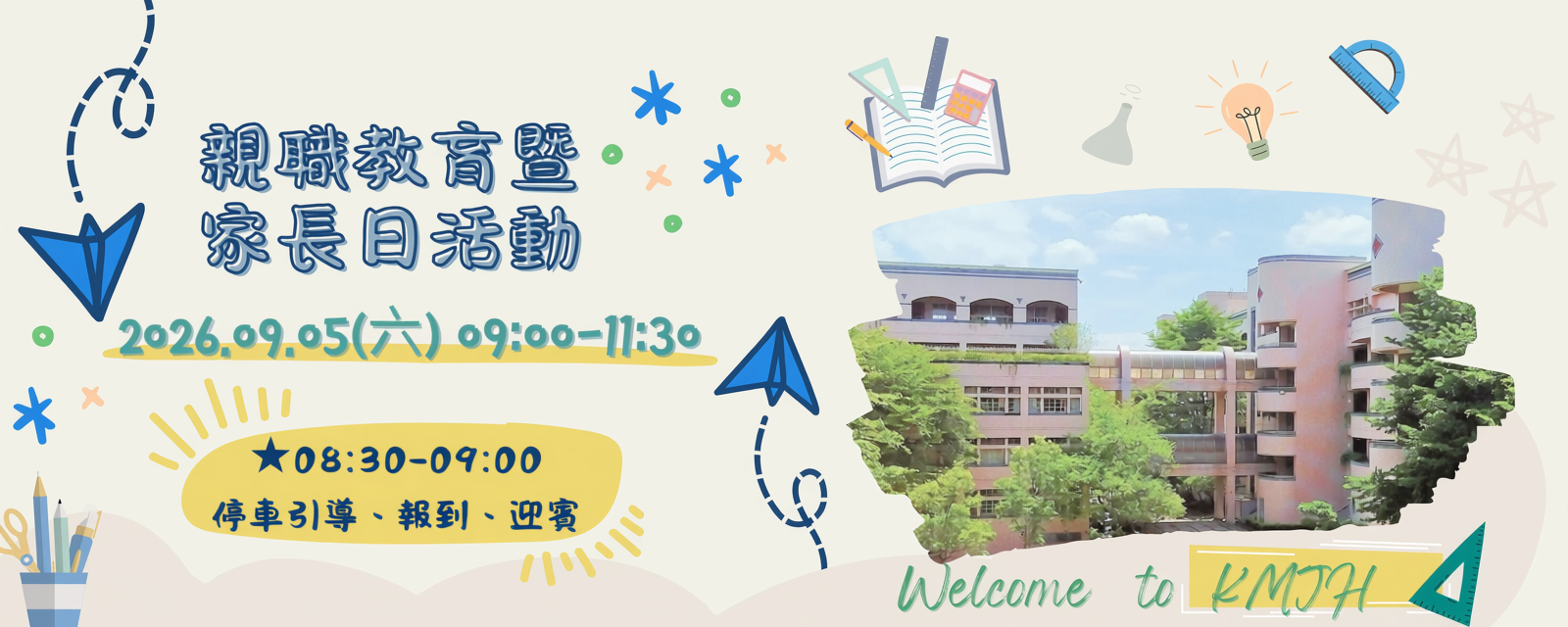 2026親職教育暨家長日活動