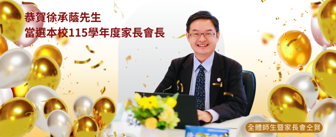 115學年度家長會長