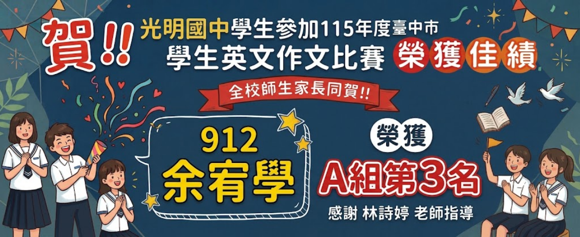 學生英文作文比賽榮獲A組第3名